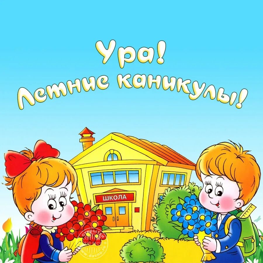 Дети в школу собирайтесь. Дети в школу собирайтесь стих. ура каникулы. открытка школа. школьные каникулы картинки.