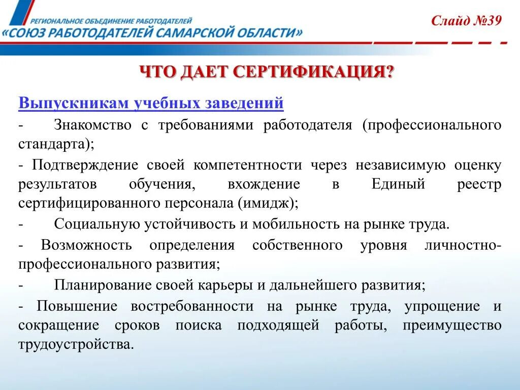 Подтверждение компетентности сроки. Что дает сертификация. Востребованность результатов обучения персонала. Подтверждение компетентности. Мобильность стабильность.