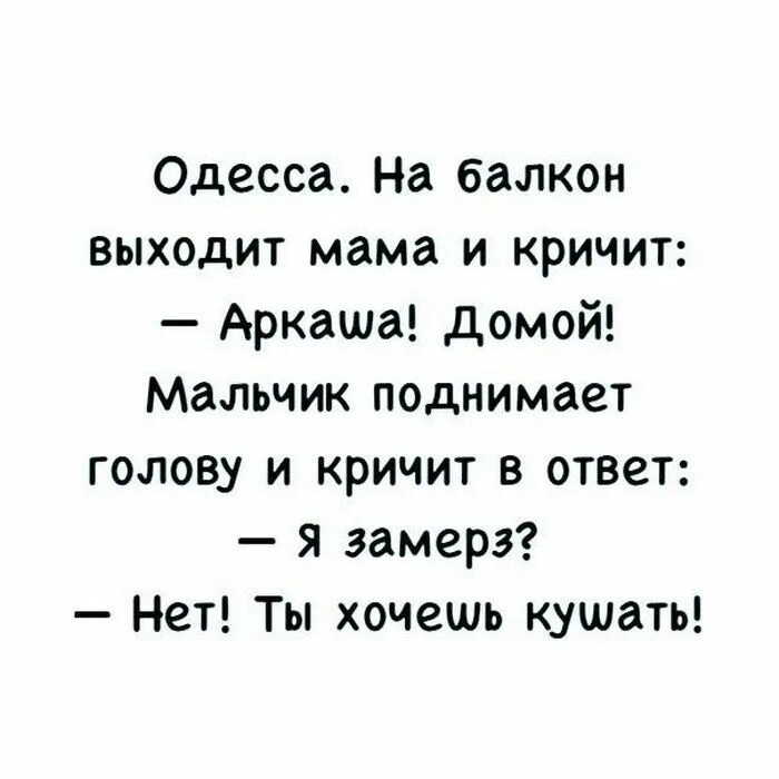 Я закричу в ответ. Мама я замерз нет ты хочешь кушать. Анекдоты про маму. Мам я проголодался нет ты замерз. Анекдот мама нет ты кушать хочешь.