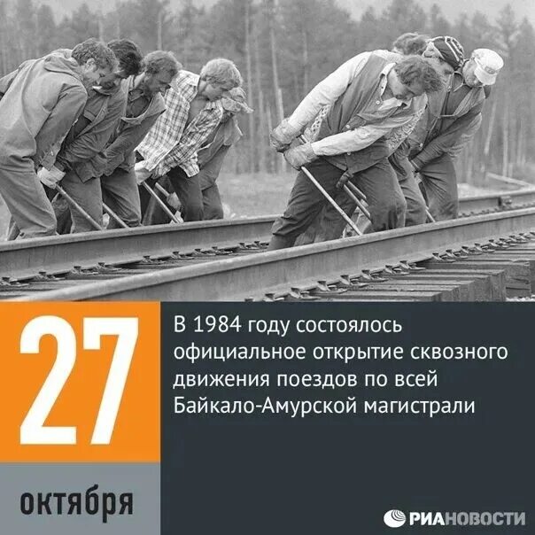 Даты 27 октября. Байкало-Амурская магистраль 1974. Открытие Байкало Амурской магистрали. БАМ Байкало Амурская магистраль. Строительство БАМА.