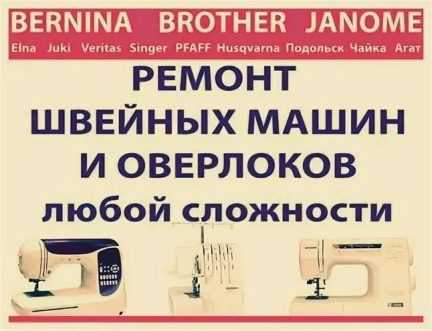 Ремонт швейных машин реклама. Номер телефона ремонт швейной машины. Объявления по ремонту швейных машин. Номер телефона ремонт швейной машины. Номер телефона ремонт швейной машины.