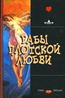 Рабы автор