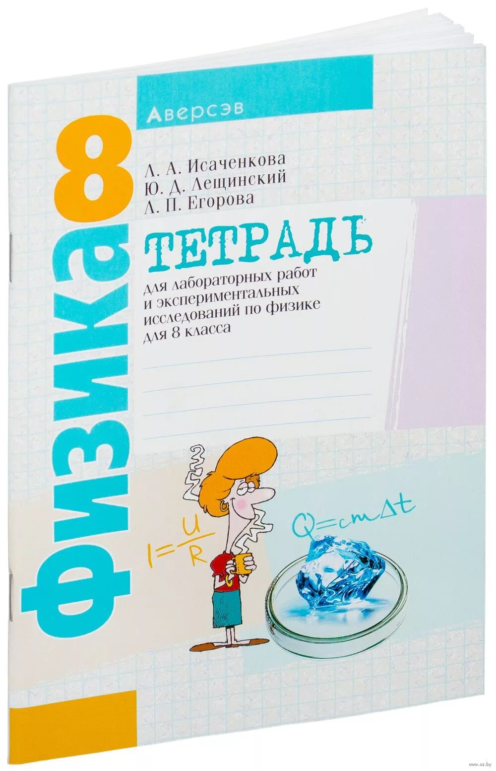 Тетрадь по физике 8 класс. Лабораторная тетрадь по физике. Тетрадь для лабораторных работ по физике. Лабораторная тетрадь по физике 8. Ответ по физике 8 класс тетрадь