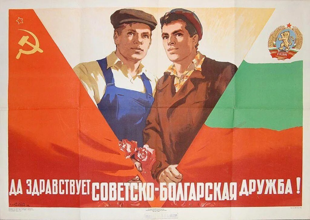 Ссср будь мужчиной. Советские плакаты. Советский Союз плакаты. СССР советские агитационные плакаты. Советско болгарские плакаты.