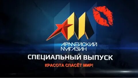 Армейский магазин передача