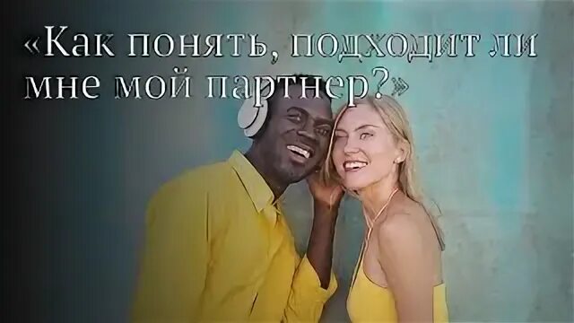 Не подходит партнер