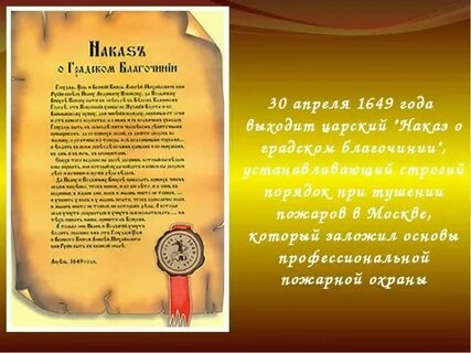 Наказ о градском благочинии когда