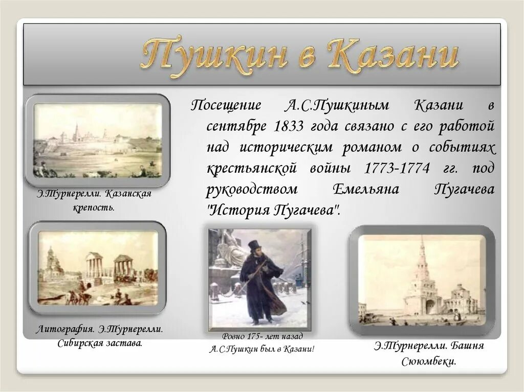 Пушкин в городе н. Пушкин в казани 1833. пушкин в казани. пушкин в казани презентация. пушкин в казани кратко.