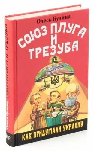 Союз плуга и трезуба Бузина. Союз плуга и трезуба. Как придумали Украину.