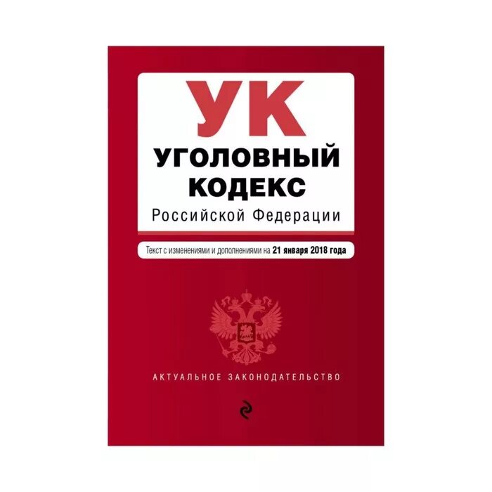 Страж кодекса 5. Кодекс УК РФ. Уголовный кодекс Российской Федерации. Уголовный кодекс РФ книга. УК РФ обложка.