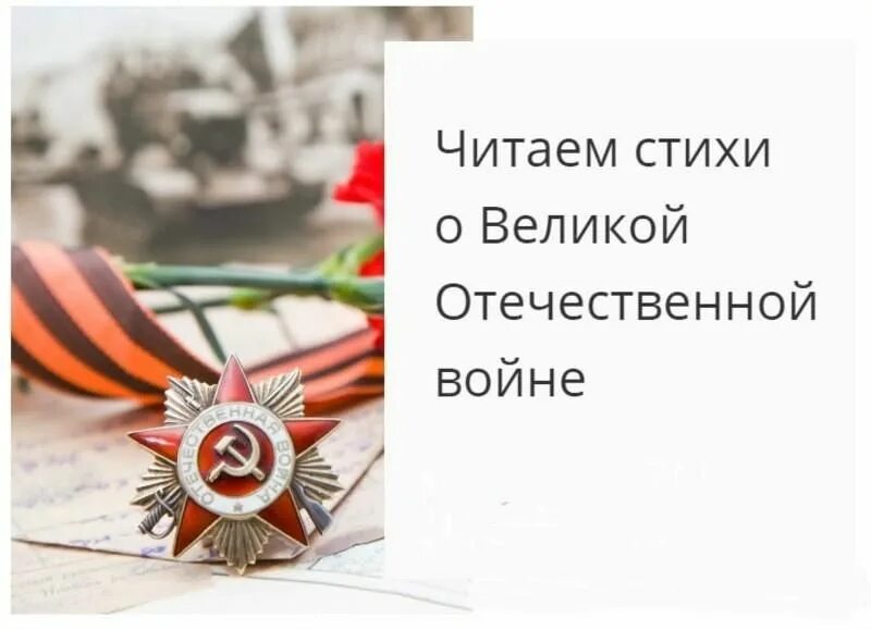 Поэзия победы конкурс. Поэзия победы конкурс. Конкурс чтецов посвященный 9 мая. Поэзия победы. Поэзия победы конкурс.