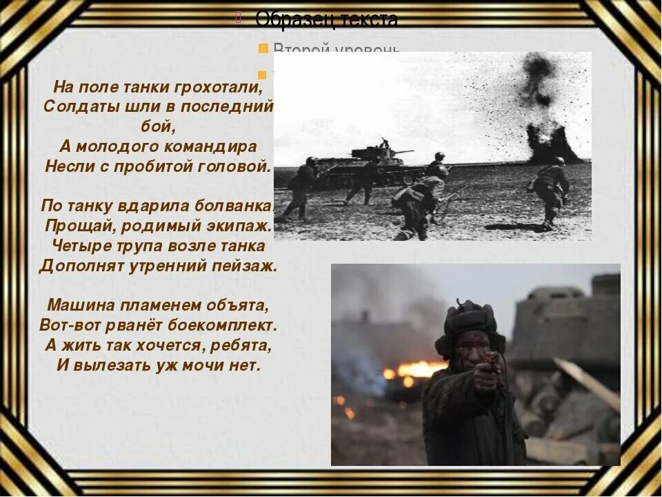 На. Полетанки грохатли. Наполе таки грохоталле. На поле танки грохотали. На поле танк нрохотали. Здесь мы в бой святой и