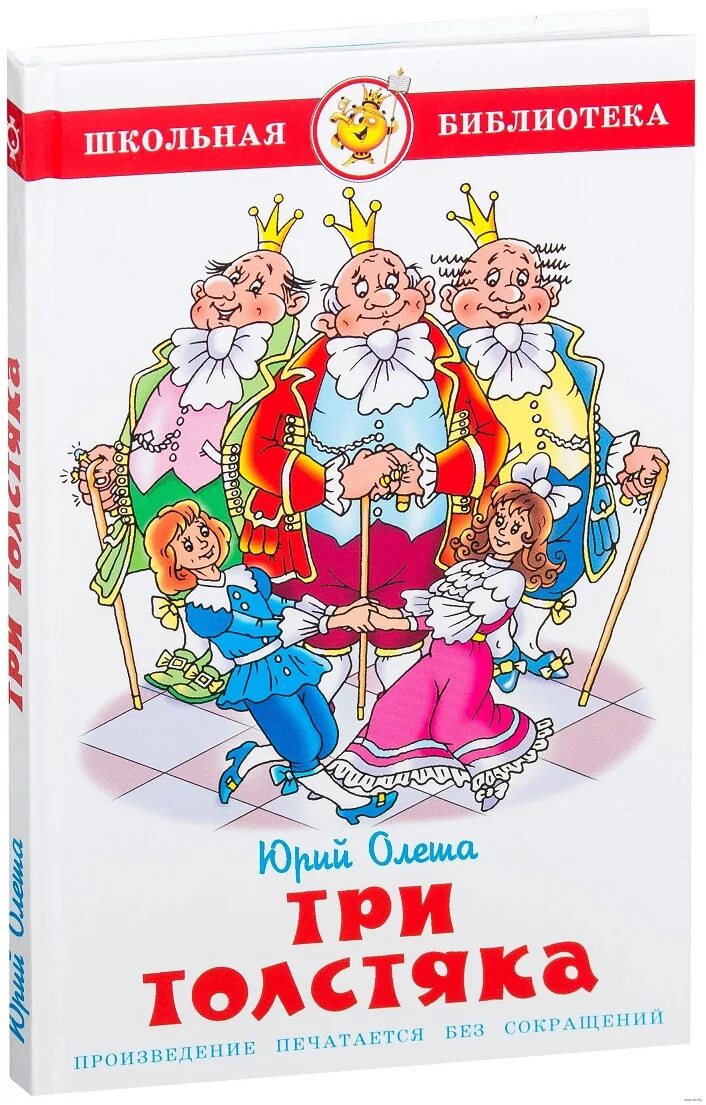 Юрий олеша три толстяка детская литература. "три толстяка сказка". Три толстяка олешов книга. Три толстяка ю. Три толстяка юрий олеша книга.