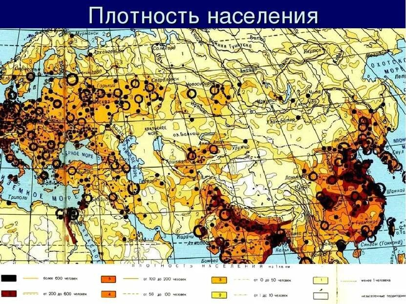 Минимальная плотность населения азии. Карта плотности населения евразии. плотность населения евразии. территории с высокой плотностью населения на карте мира. территории с наибольшей плотностью населения на карте.