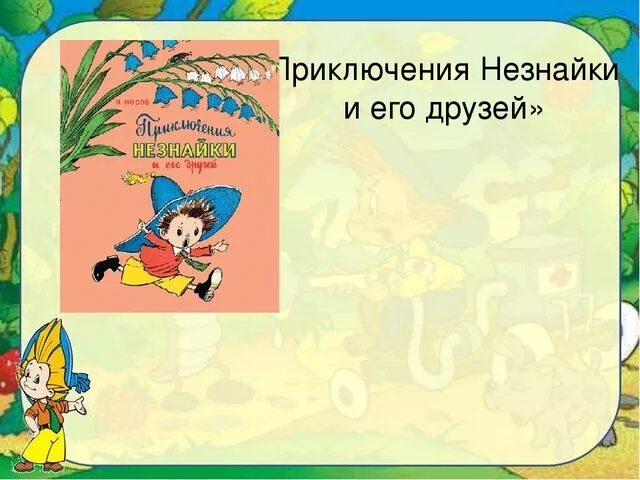 Песня про незнайку. Незнайка для презентации. Фон для презентации Незнайка. Шаблон для презентации Незнайка. Незнайка в школе.