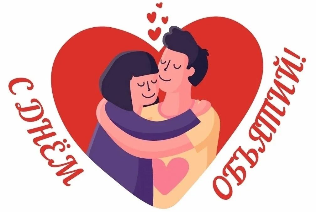 День объятий. С днем объятий надпись на прозрачном фоне. Пожелания с днем объятий. Открытка с днем обнимания. День объятий.