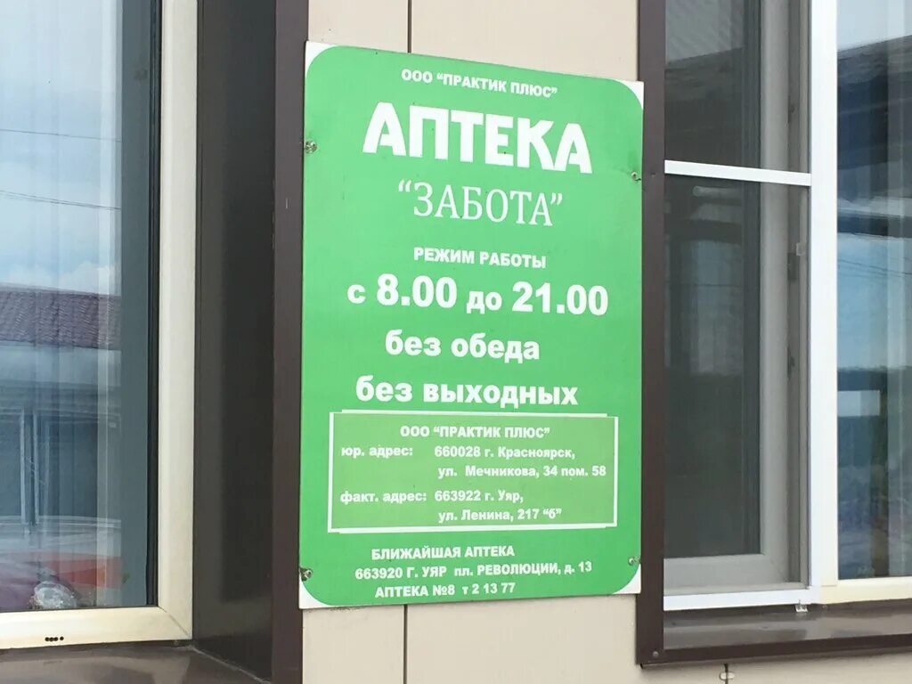 Сайт аптеки забота. Аптека забота. Красноярск улица Ленина 221а. Аптека Уяр. Аптека забота Уяр.