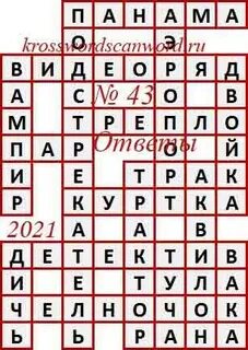Сканворд аиф 47 2023