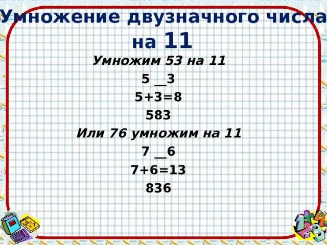Сколько 11 умножить на 5. Легкий способ умножения на 11. Методика умножения двузначных чисел в уме схема. Умножить на 11 быстро. Умножение на 11 без калькулятора.