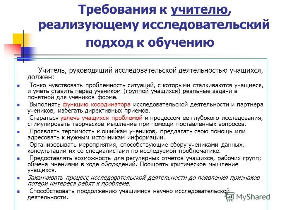 Исследовательский подход. Исследовательский подход. Исследовательский подход к обучению. Требования к педагогу. Подходы в обучении.