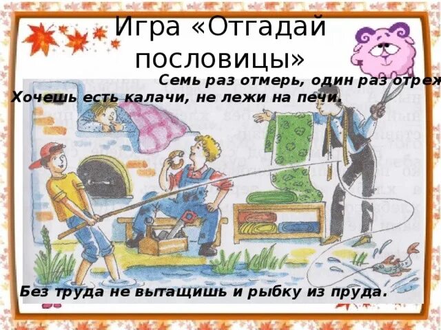 Смысл пословицы семь раз. Пословица не лежи на печи. пословица на печи лежать. хочешь есть калачи не лежи на печи. пословицы о труде не лежи на печи.