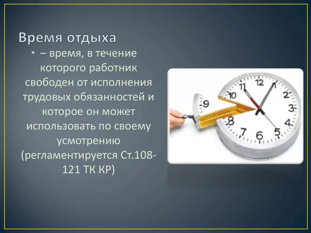 Порядок отдыха в рабочее время. Время отдыха. Рабочее время и время отдыха. Время отдыха на работе. Режим рабочего времени и времени отдыха. Отпуск.