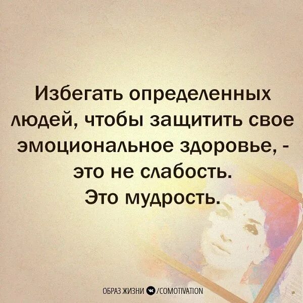 И для того чтобы защитить. Избегать определенных людей чтобы защитить свое эмоциональное. избегать определенных людей. образ мудрости. избегать людей ради своего эмоционального здоровья.