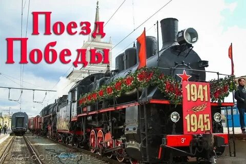Мама сказала 12 мая что поезд
