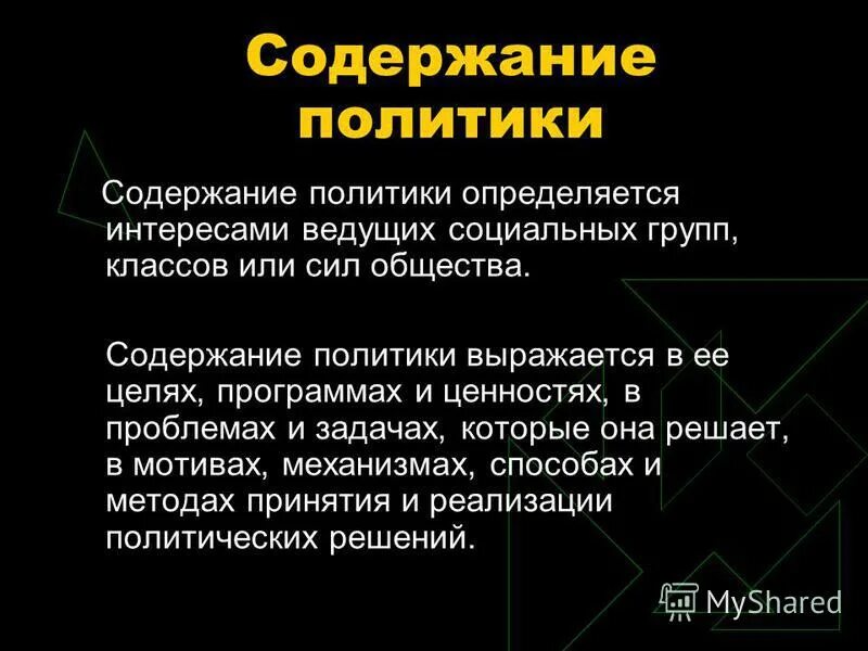 Содержание политики россии