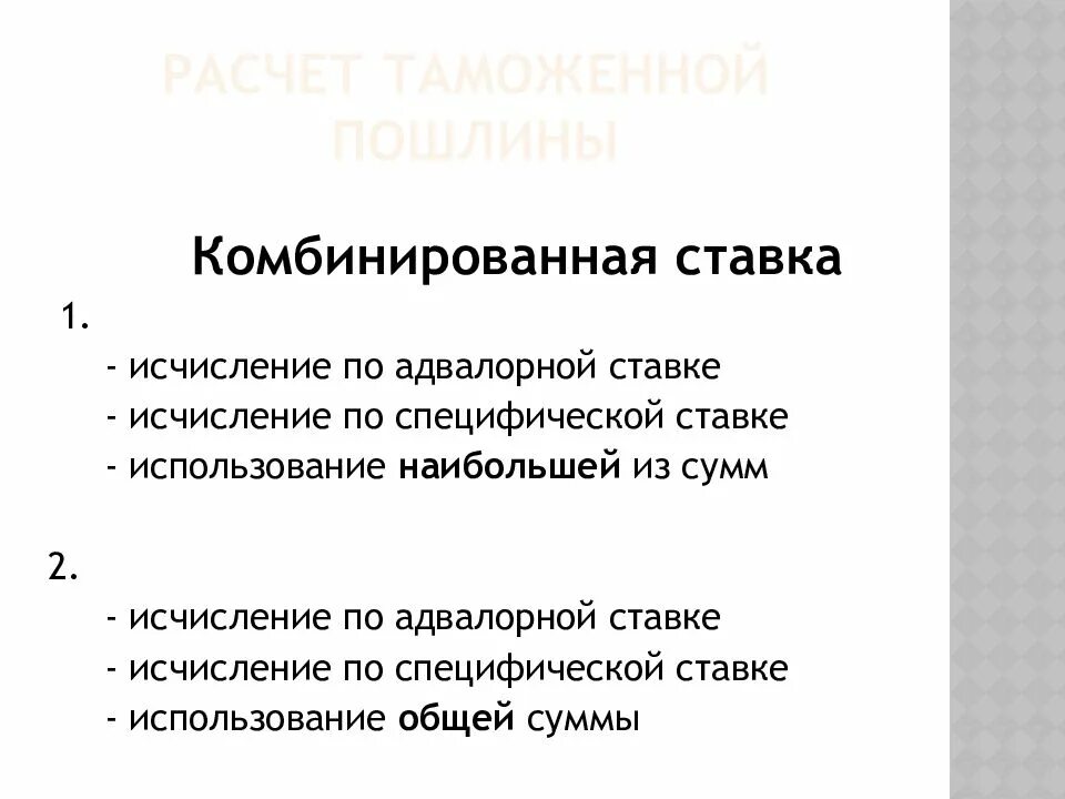 Комбинированные ставки таможенных пошлин. Комбинированная ставка пошлины. Комбинированная ставка таможенной пошлины. Формула комбинированной пошлины.