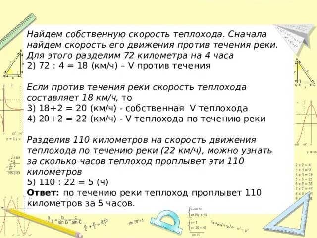 Скорость теплохода по течению 42 8. Теплоход Собственная скорость 18. Скорость Собственная Собственная теплохода. Теплоход Собственная скорость которого 18 км/ч прошел. Теплоход Собственная скорость которого 18 км/ч прошел 50 км по течению.