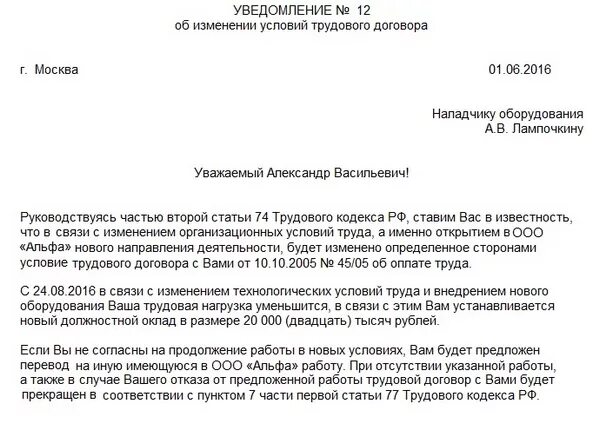 Соглашение об изменении определенных сторонами. Форма уведомления работника об изменении условий трудового договора. Образец уведомления об изменении условий трудового договора. Уведомление о смене формы трудового договора. Письмо об изменении условий договора образец.