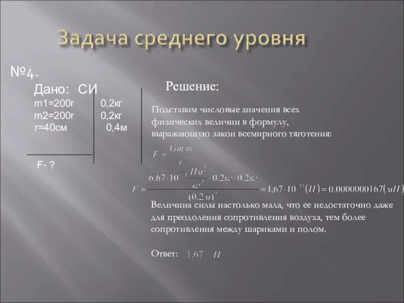 Закон Всемирного тяготения задачи. Сила Всемирного тяготения задачи. Задача на применение закона Всемирного тяготения. Задачи по закону Всемирного тяготения. Всемирное тяготение 9 класс