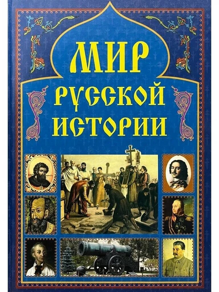 Мир русской истории книга. Книга мир русской культуры. Русская история книга. Русская культура книги мир книги. Книжная культура книги