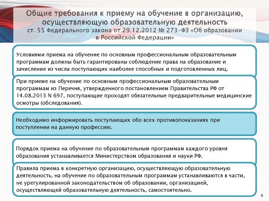 Порядок приёма в образовательные учреждения. Требования приема в общеобразовательной организации. Правила приема в образовательные организации. Порядок приёма на работу в образовательную организацию. Порядок приема на обучение в образовательные организации