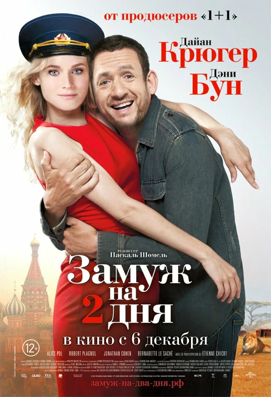 Выйти замуж за два дня. Дэни бун замуж на 2 дня. замуж за два дня фильм. диана крюгер замуж на 2 дня. замуж на 2 дня фильм 2012.