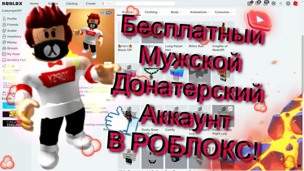 Донатерские аккаунты в roblox. ДОНАТЕРСКИЙ аккаунт в Roblox. Бесплатные аккаунты в РОБЛОКС. Крутые ДОНАТЕРСКИЕ аккаунты в РОБЛОКСЕ. Бесплатный ДОНАТЕРСКИЙ аккаунт в РОБЛОКС.