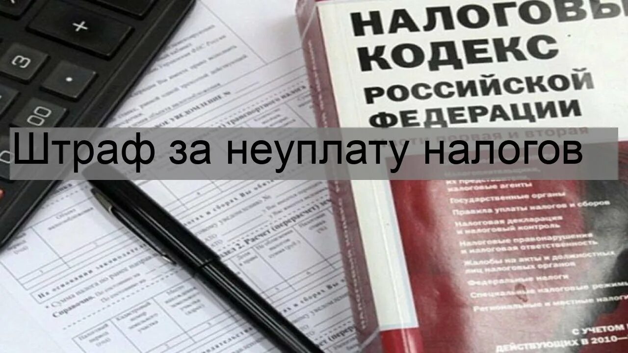 Наказание за неуплату налога. Штраф неуплаты налогов. Штраф от налоговой. Штраф за неуплату налогов физическим лицом.