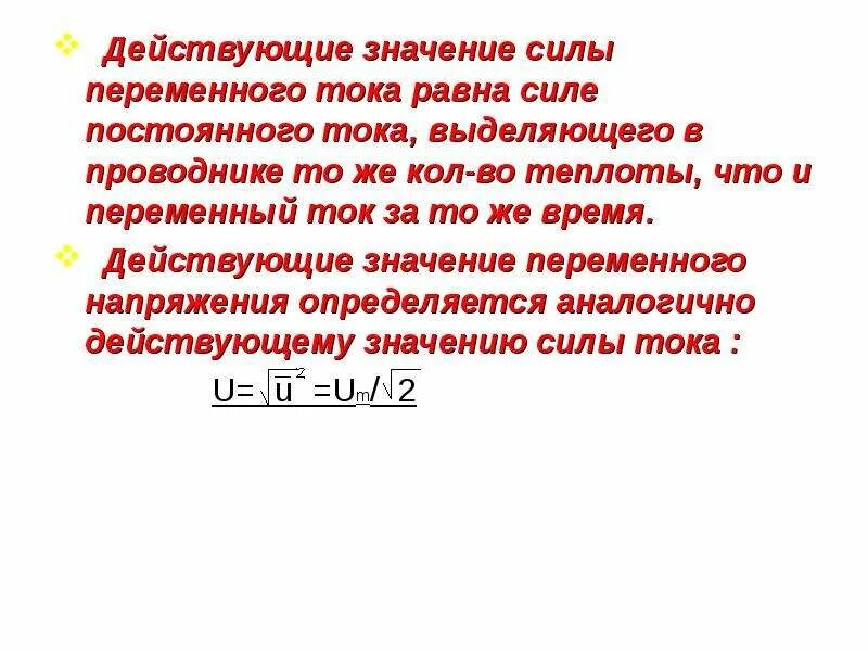 Как найти значение силы тока. Действующие значение силы переменного тока. Действующее значение силы тока. Действуешеезначение силы тока. Действующее значение переменного тока.