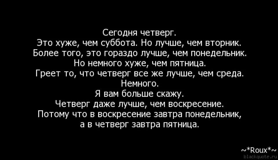 Сегодня четверг.это лучше чем суббота. Сегодня четверг это хуже чем суббота. Сегодня четверг это хуже. Четверг это маленькая суббота.