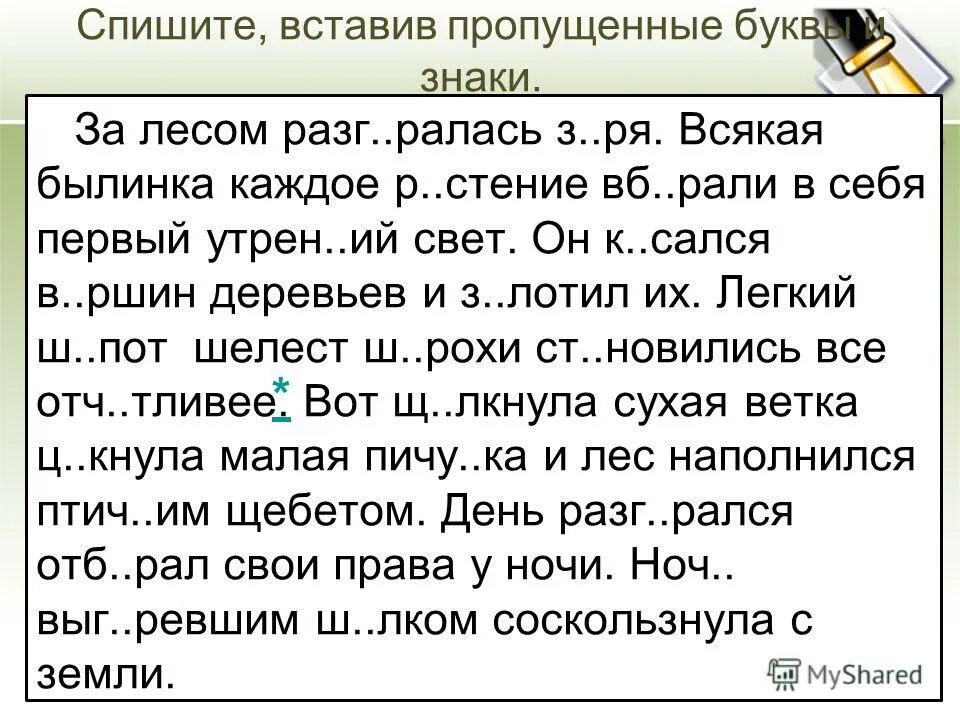 Контрольное списывание 2 класс существительное. Русский язык 4 класс списывание текста с пропущенными буквами. Текст с пропущенными буквами 4 класс. Текст для списывания 4 класс с пропущенными буквами. Текст для списывания 5 класс по русскому языку с пропущенными буквами.