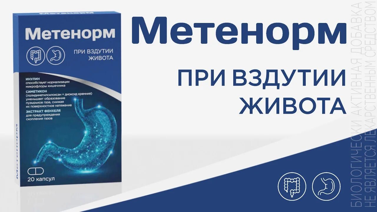 Пучит живот газы какие таблетки. Метенорм. метенорм капсулы. лекарство от газов в животе.