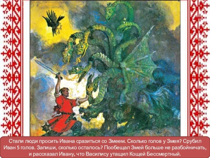 Бой на калиновом мосту содержание. Змей горыныч калинов мост. змей горыныч на калиновом мосту. чудо юдо былина.