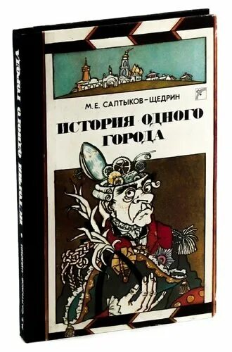 Салтыков б г. История одного города книга. История одного города Салтыков Щедрин. Салтыков Щедрин история одного города книга.