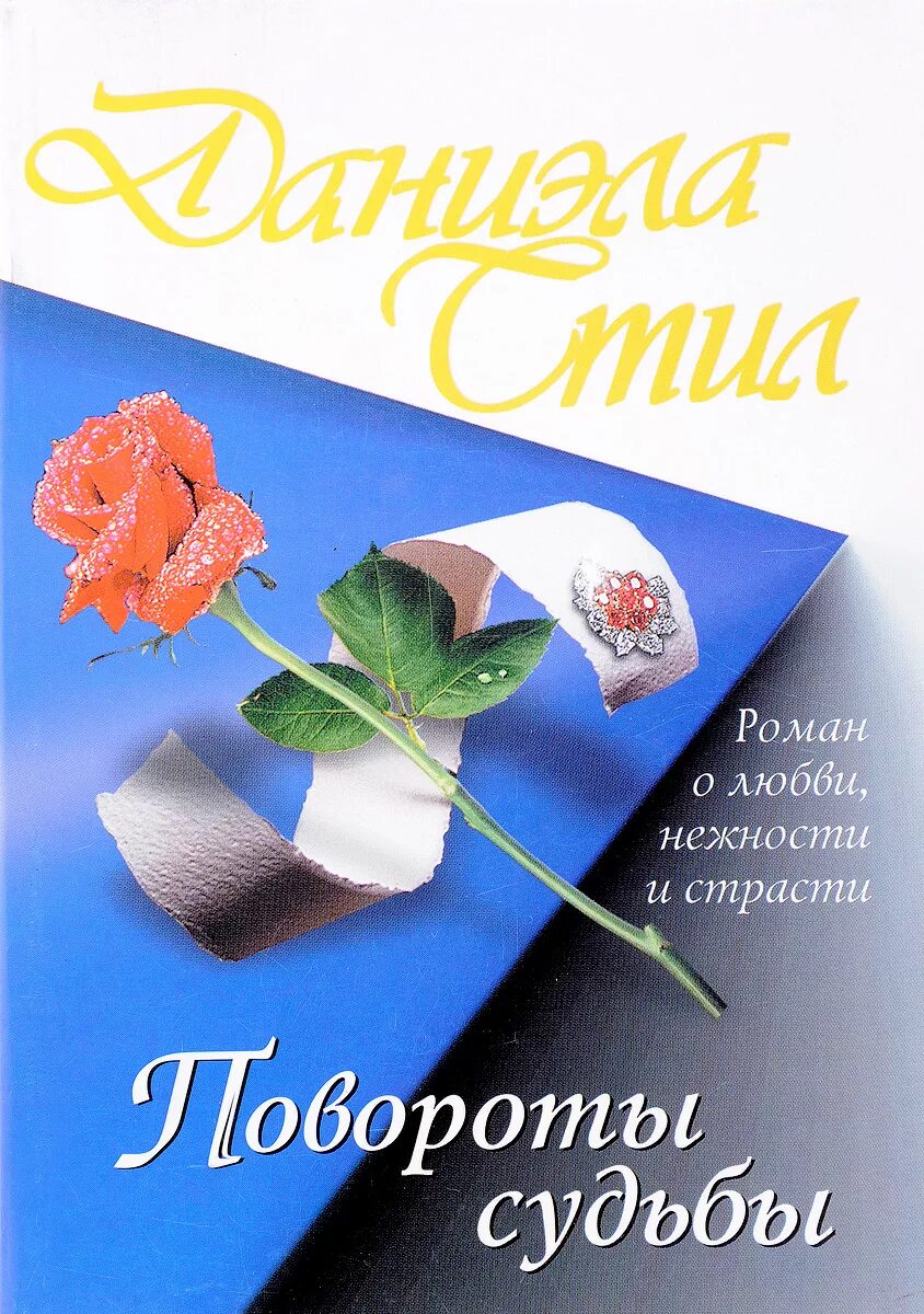 Повороты судьбы. Поворот судьбы обложка книги. Стил д. "повороты судьбы".