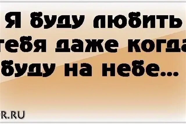 Ти буды. Я буду любить тебя даже. Я буду любить тебя вечно. Я люблю тебя даже. Я буду тебя.