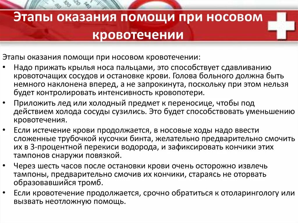 Первая помощь пострадавшему с носовым кровотечением. Алгоритм оказание ПП при носовом кровотечении. Алгоритм оказания первой помощи при кровотечении из носа. Первая медицинская помощь при кровотечении из носа алгоритм. Оказание первой доврачебной помощи при кровотечении из носа.