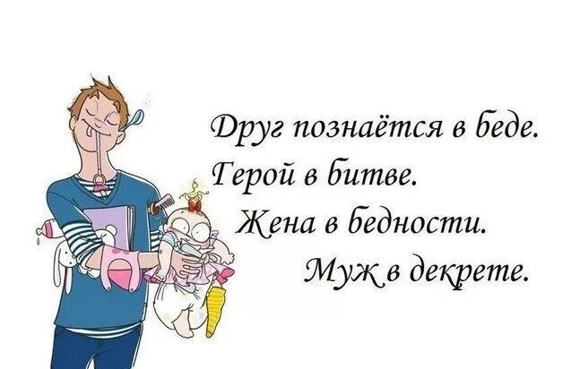 Я В декрете. Ура я в декрете. Когда ты в декрете. Смешные картинки про декрет. В декрет мужу если жена не работает