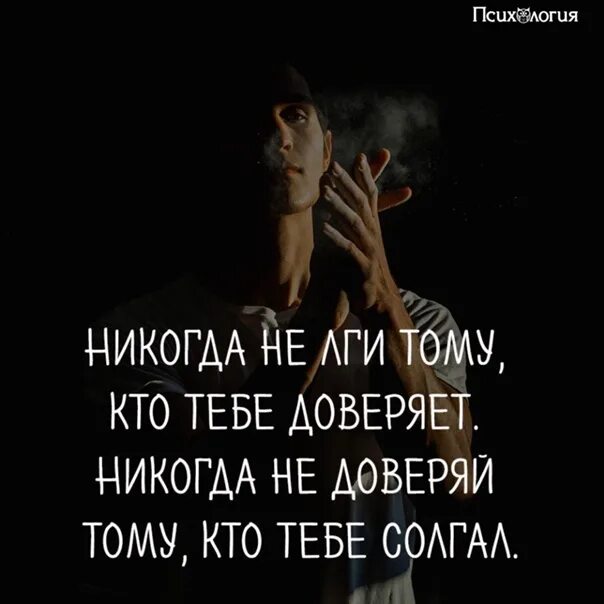 Никогда не доверяй человеку. Никогда не лги тому кто тебе доверяет. Никогда не лги кто тебе доверяет не доверяй тому тому солгал цитаты. Не лги тому кто тебе доверяет никогда не доверяй тому кто тебе солгал. Не лги тем кто тебе доверяет.