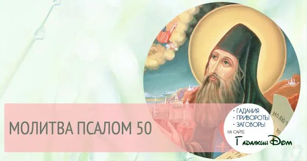 Читать полностью псалом 50. Псалом 50. Псалом 50 молитва. Помилуй мя Боже по велицей милости 50 Псалом. Псалом 50 текст.